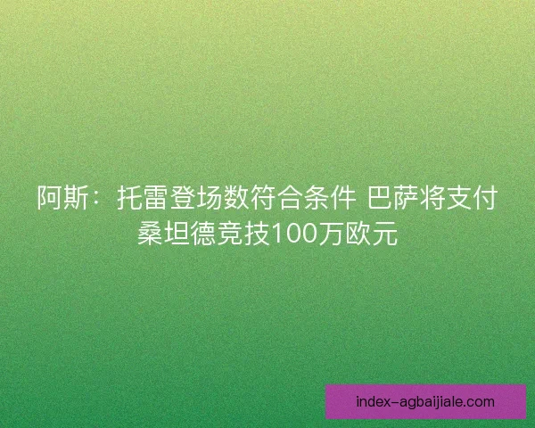 阿斯：托雷登场数符合条件 巴萨将支付桑坦德竞技100万欧元